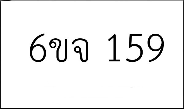 6ขจ 159